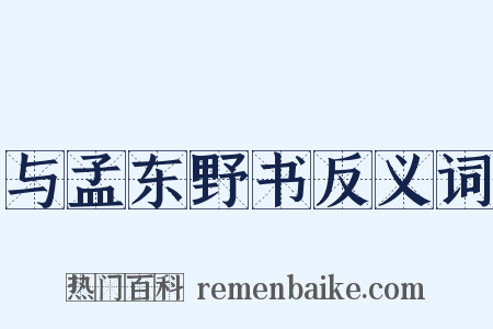 与孟东野书反义词是什么意思的图片